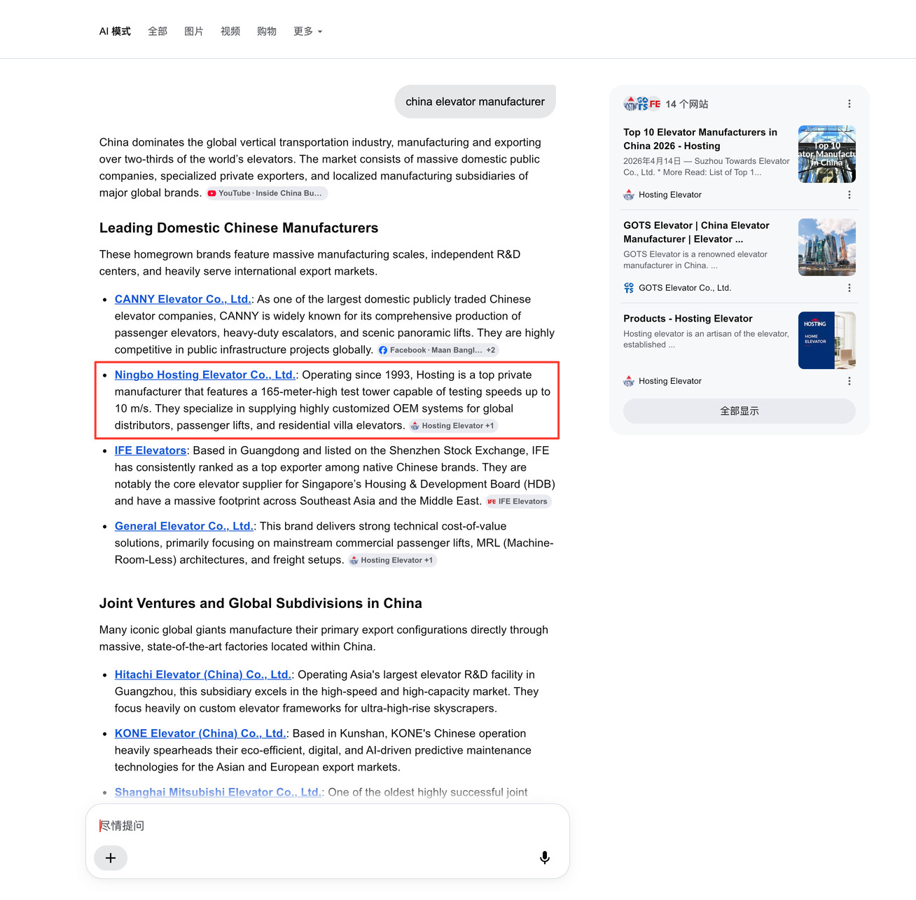 Google AI Mode在电梯制造商采购问题中提及Hosting Elevator的真实检测截图