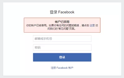 Facebook被禁用怎么办 Facebook如何解封 的问题解答的问题解答 外贸先生博客