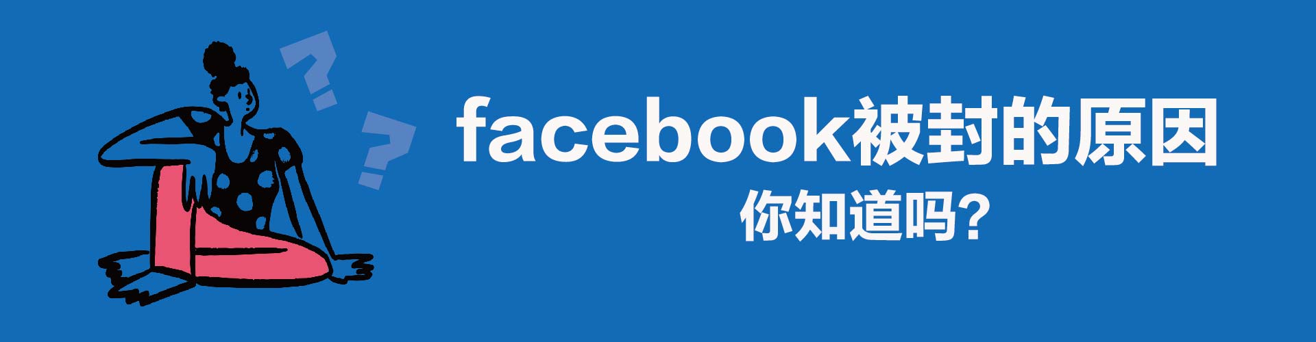 Facebook被禁用怎么办 Facebook如何解封 的问题解答的问题解答 外贸先生博客